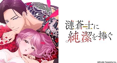 將身體獻給漣蒼士|TVアニメ【漣蒼士に純潔を捧ぐ】第8話「これからも愛し続ける。